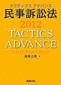 [A01295499]タクティクスアドバンス 民事訴訟法〈2012〉 商事法務