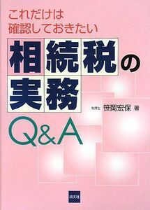 [A01593071]これだけは確認しておきたい相続税の実務Q&A 笹岡 宏保