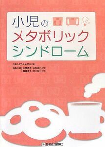 [A01476341]小児のメタボリックシンドローム 武彦， 大関、 憲二， 藤枝; 日本小児内分泌学会