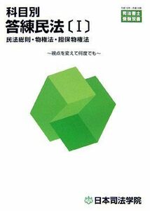 [A11211959]科目別答練民法〈1〉民法総則・物権法・担保物権法 (司法書士受験双書) 日本司法学院講師室