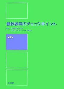 [A01026859]義肢装具のチェックポイント 日本リハビリテーション医学会; 日本整形外科学会