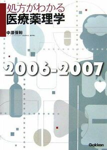 [A01959431]処方がわかる医療薬理学〈2006‐2007〉 中原 保裕