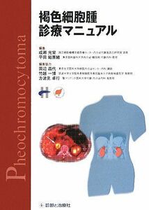 [A01924320]褐色細胞腫診療マニュアル 光栄， 成瀬; 結喜緒， 平田