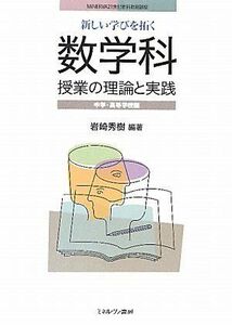 [A01222062]新しい学びを拓く数学科授業の理論と実践―中学・高等学校編 (MINERVA21世紀教科教育講座) [単行本] 岩崎 秀樹