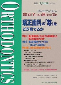 [A01325592]臨床家のための矯正YEAR BOOK〈06〉矯正歯科の「芽」をどう育てるか (別冊the Quintessence) [大型本]