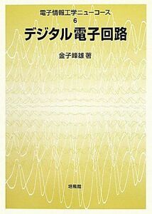 [A01080991]デジタル電子回路 (電子情報工学ニューコース) [単行本] 金子 峰雄