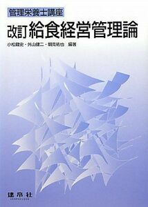 [A01853285]給食経営管理論 (管理栄養士講座) 龍史， 小松、 祐也， 朝見; 健二， 外山