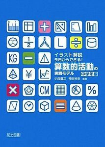 [A11386602]イラスト解説 今日からできる!算数的活動の実践モデル 中学年編 豊文， 小西; 裕史， 神田