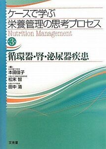 [A11833056]ケースで学ぶ栄養管理の思考プロセス〈第3巻〉循環器・腎・泌尿器疾患 佳子， 本田、 清， 田中; 智， 松末