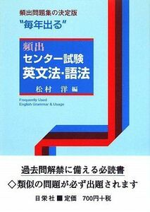 [A01065062]“毎年出る”頻出センター試験 英文法・語法 洋，松村