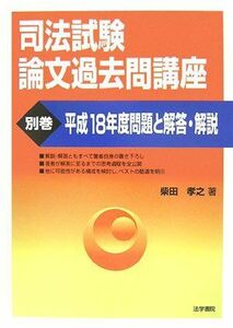 [A01202620]司法試験論文過去問講座〈別巻〉平成18年度問題と解答・解説