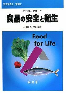 [A01112773]食べ物と健康〈4〉食品の安全と衛生 (食べ物と健康 4) [単行本] 和男， 安田