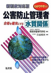 [A01421395]わかりやすい! 公害防止管理者 水質関係 (国家・資格シリーズ 194) 邦夫， 久谷; 環境学園専門学校