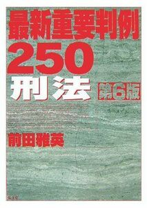 [A01410735]最新重要判例250 刑法 第6版 前田 雅英