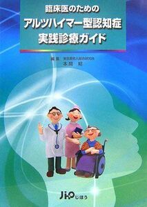 [A11127090]臨床医のためのアルツハイマー型認知症実践診療ガイド [単行本] 昭， 本間