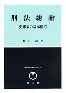 [A11224507]刑法総論―犯罪論の基本構造 (SBC法科大学院シリーズ) 畑山 聡