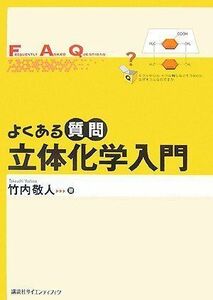 [A12201238]よくある質問 立体化学入門 (よくある質問シリーズ) 竹内 敬人