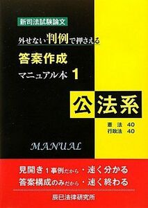 [A01629180]新司法試験論文 外せない判例で押さえる答案作成マニュアル本〈1〉公法系 辰已法律研究所