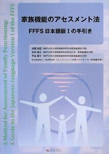 [A11863122]家族機能のアセスメント法 - FFFS日本語版1の手引き [単行本] 法橋 尚宏