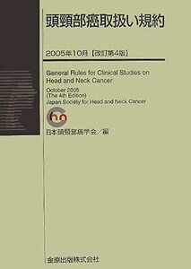 [A01476092]頭頸部癌取扱い規約 日本頭頸部癌学会