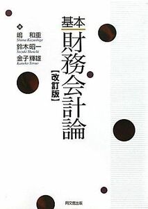 [A01920860]基本財務会計論 [単行本] 和重， 嶋、 輝雄， 金子; 昭一， 鈴木