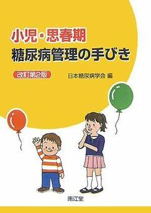 [A01916593]小児・思春期糖尿病管理の手びき 日本糖尿病学会