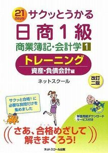 [A01938197]サクッとうかる日商1級商業簿記・会計学〈1〉トレーニング 資産・負債会計編 ネットスクール