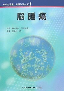 [A11962999]脳腫瘍 (がん看護実践シリーズ) 朝子， 平出、 壮一郎， 渋井; 和弘， 野村