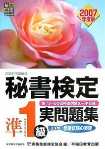 [A12176669]秘書検定 準1級実問題集〈2007年度版〉 実務技能検定協会