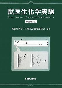 [A01168436]獣医生化学実験 [大型本] 獣医生理学生理化学教育懇談会