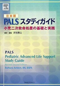 [A01069351]日本版PALSスタディガイド 小児二次救命処置の基礎と実践 Barbara Aehlert; 宮坂 勝之