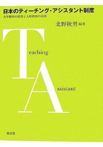 [A12147922]日本のティーチング・アシスタント制度―大学教育の改善と人的資源の活用 [単行本] 北野 秋男