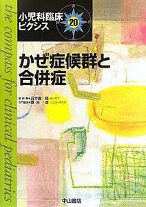 [A01267783]かぜ症候群と合併症 (小児科臨床ピクシス 20) [単行本] 草刈　章; 五十嵐　隆