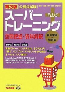 [A01099722]第3版 スーパートレーニングプラス 空間把握・資料解釈 [単行本] TAC公務員試験対策チーム