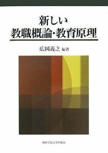 [A01400037]新しい教職概論・教育原理 [単行本] 広岡 義之