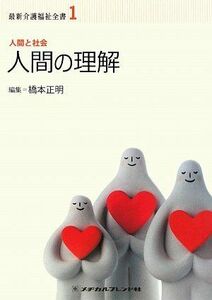 [A01216486]人間の理解―人間と社会 (最新介護福祉全書) 正明， 橋本