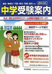 [A01816432]首都圏中学受験案内〈平成24年度入試用〉 声の教育社編集部