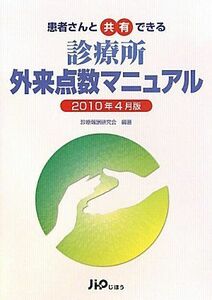 [A11028879]患者さんと共有できる 診療所外来点数マニュアル2010年4月版 診療報酬研究会