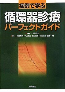 [A01949951]症例で学ぶ循環器診療パーフェクトガイド 政史， 北風、 篤志， 平山、 忠輝， 高山、 秀明， 神崎、 均， 荻野; 裕二， 村