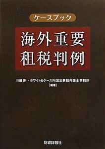 [A11049850]ケースブック 海外重要租税判例 [単行本] 剛， 川田; ホワイト&ケース外国法事務弁護士事務所