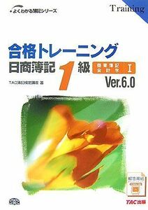 [A11089649]合格トレーニング 日商簿記1級商業簿記・会計学〈1〉Ver.6.0 (よくわかる簿記シリーズ) TAC簿記検定講座