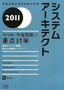 [A11213417]2011 システムアーキテクト「専門知識+午後問題」の重点対策 (情報処理技術者試験対策書) [単行本] 岡山 昌二