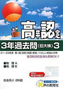 [A11626880]高卒程度認定試験3年過去問〈3〉社会系2〈24年度用〉 声の教育社