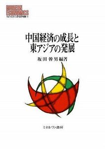 [A12150001]中国経済の成長と東アジアの発展 (MINERVA現代経済学叢書) [単行本] 坂田 幹男