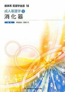 [A01304517]成人看護学５　消化器 (新体系看護学全書) 道夫，井廻; スミ，菅原