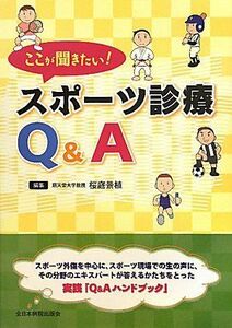 [A11164668]ここが聞きたい!スポーツ診療Q&A [単行本] 桜庭景植