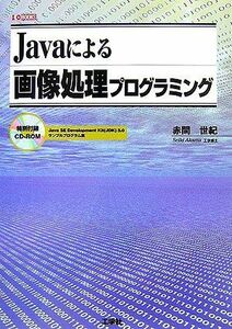 [A01360628]Javaによる画像処理プログラミング (I・O BOOKS) 赤間 世紀