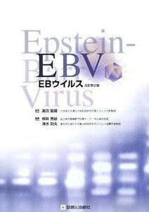 [A01274868]EBウイルス 賢藏，高田、 秀雄，柳井; 則夫，清水