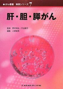 [A01062922]肝・胆・膵がん (がん看護実践シリーズ) [単行本] 朝子，平出、 智男，小菅; 和弘，野村