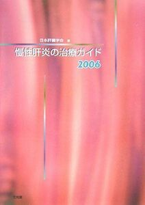 [A01009915]慢性肝炎の治療ガイド〈2006〉 日本肝臓学会